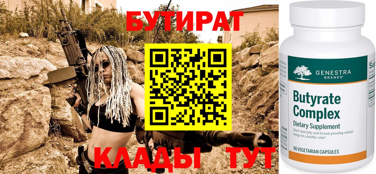 Бутират  Вход с VPN  Великий Новгород  БУТИРАТ BDO 33% 