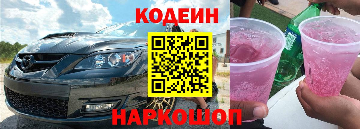 Великий Новгород  Кодеиновый сироп Lean Purple Drank  Вход с VPN 